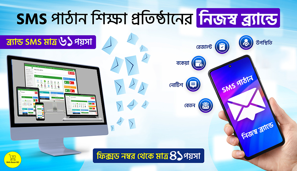 এসএমএস কিনুন সহজ রেটে